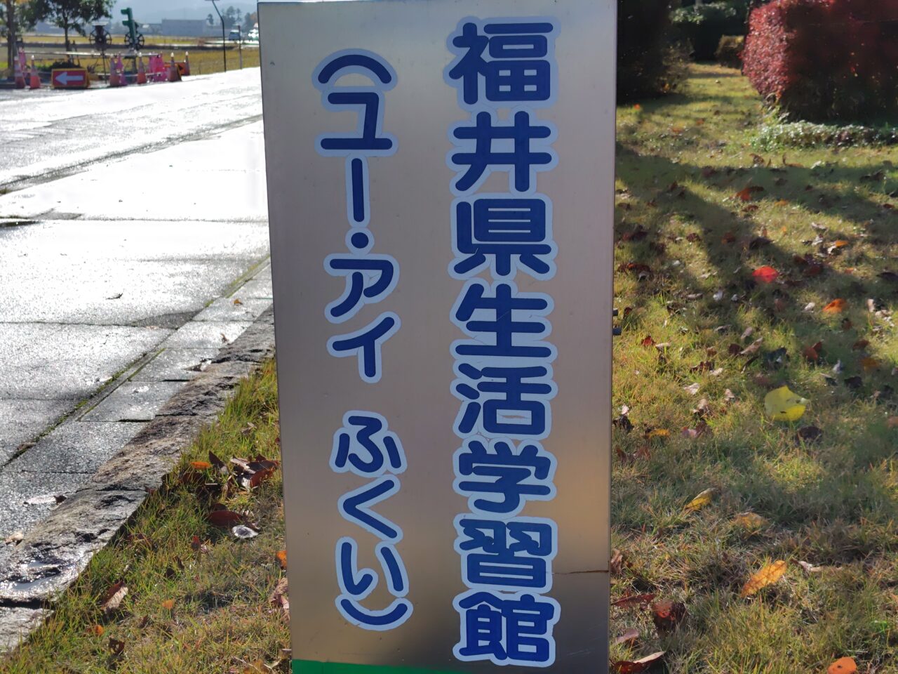 福井県生活学習館ユー・アイふくい