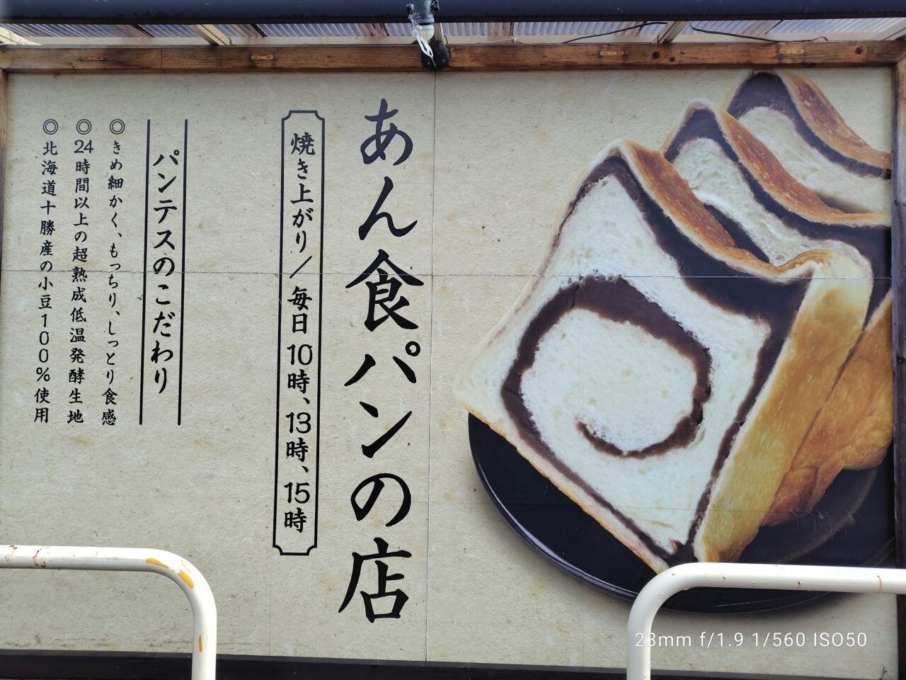 あん食パンの店