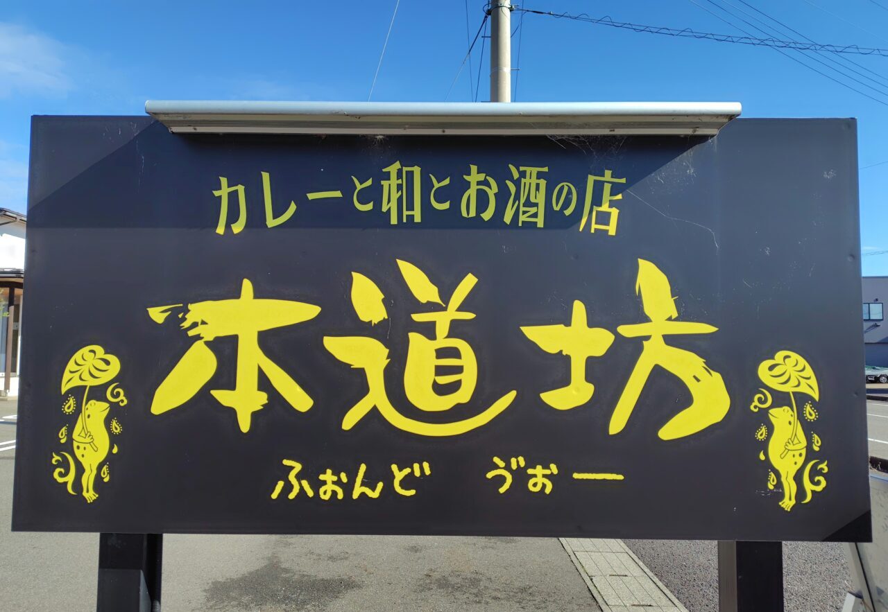 カレーと和とお酒の店本道坊
