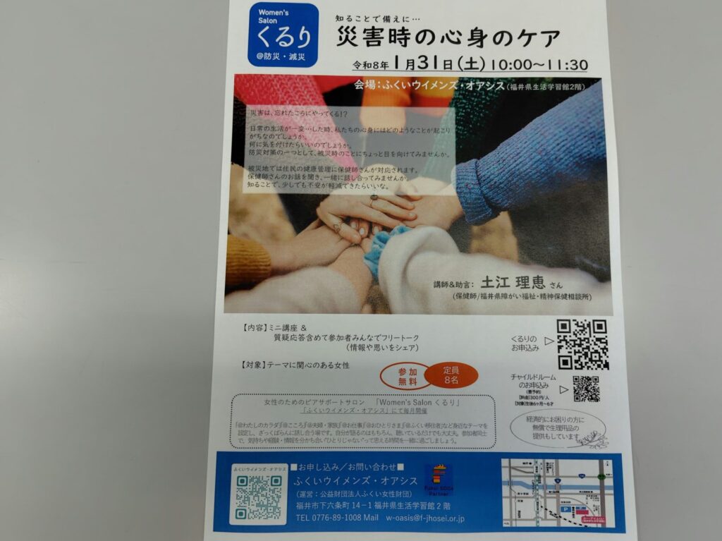 Women's salonくるり＠防災・減災「災害時の心身のケア」