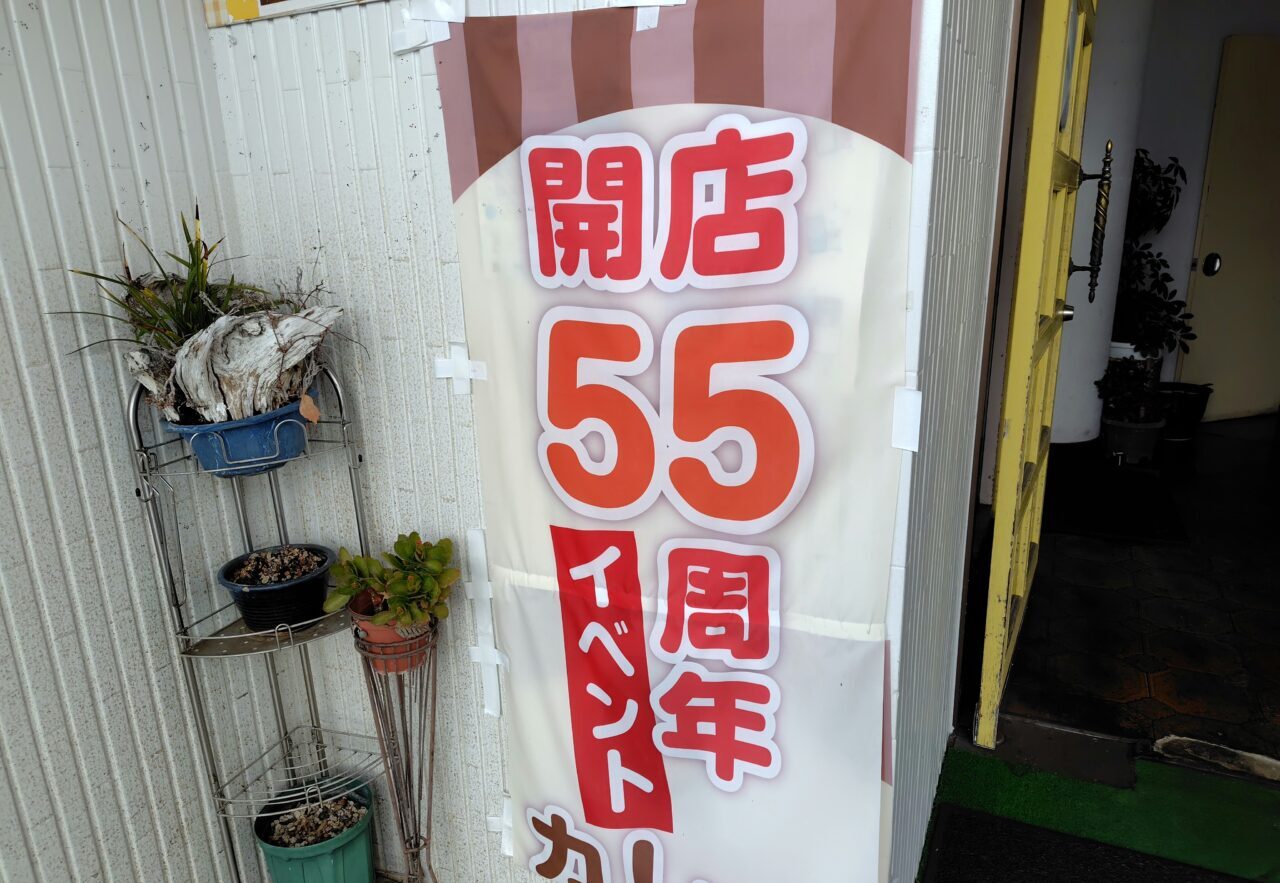 55周年記念