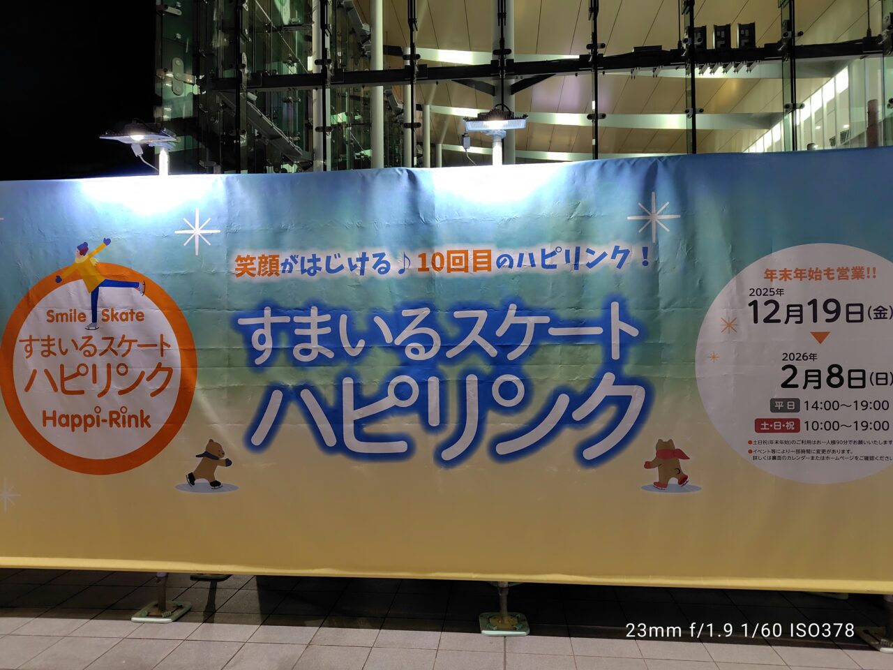 スマイルスケートハピリンク