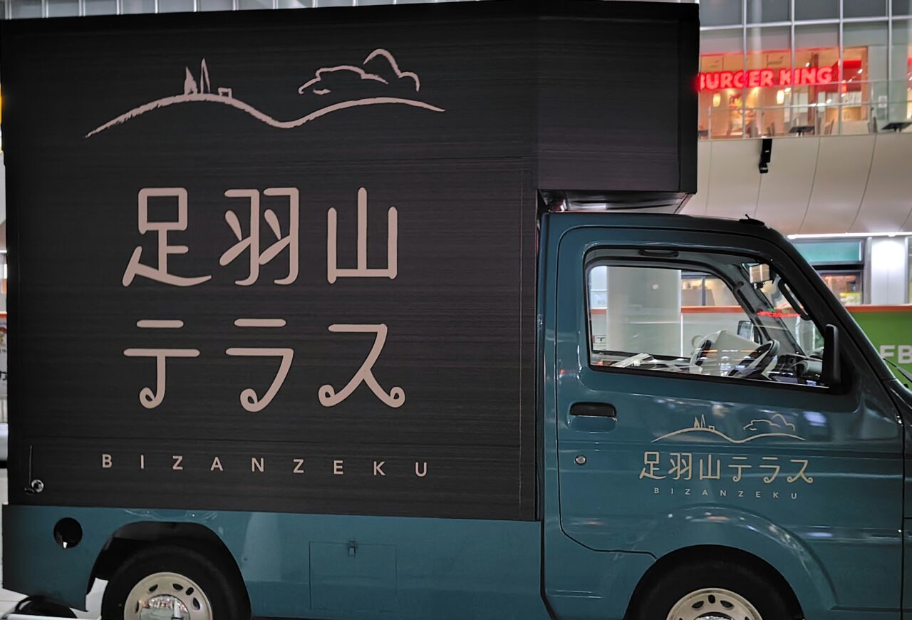 足羽山テラスキッチンカー