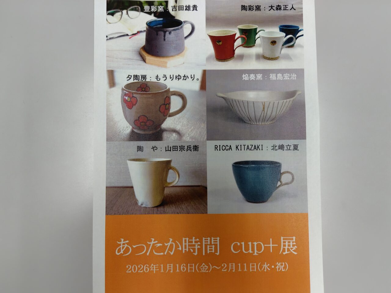 あったか時間 cup+展
