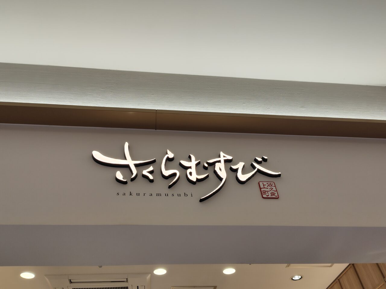 番匠本店 さくらむすびくるふ福井駅店