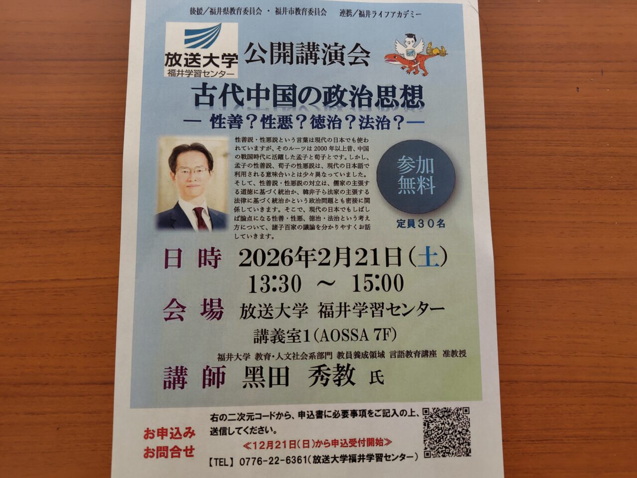 「放送大学 福井学習センター 公開講演会『 古代中国の政治思想－性善？ 性悪？ 徳治？ 法治？－』」