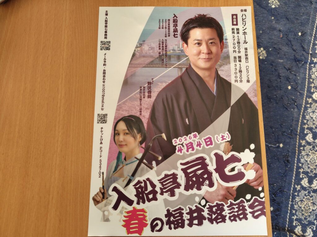 入船亭扇七 春の福井落語会