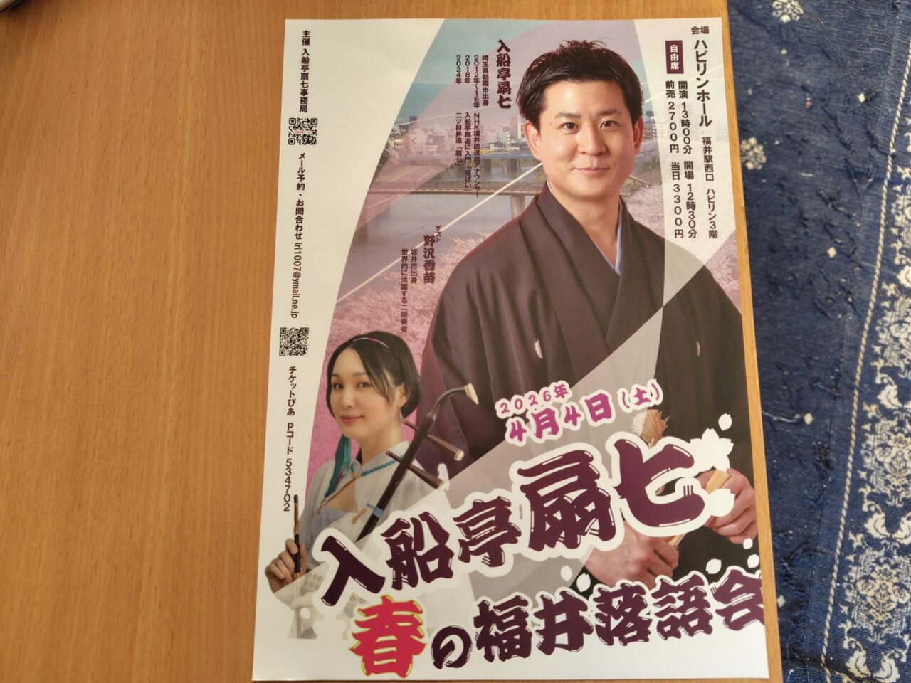 入船亭扇七 春の福井落語会