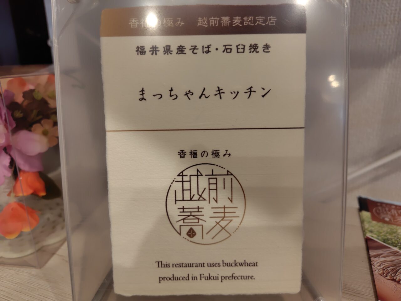 越前側認定店
