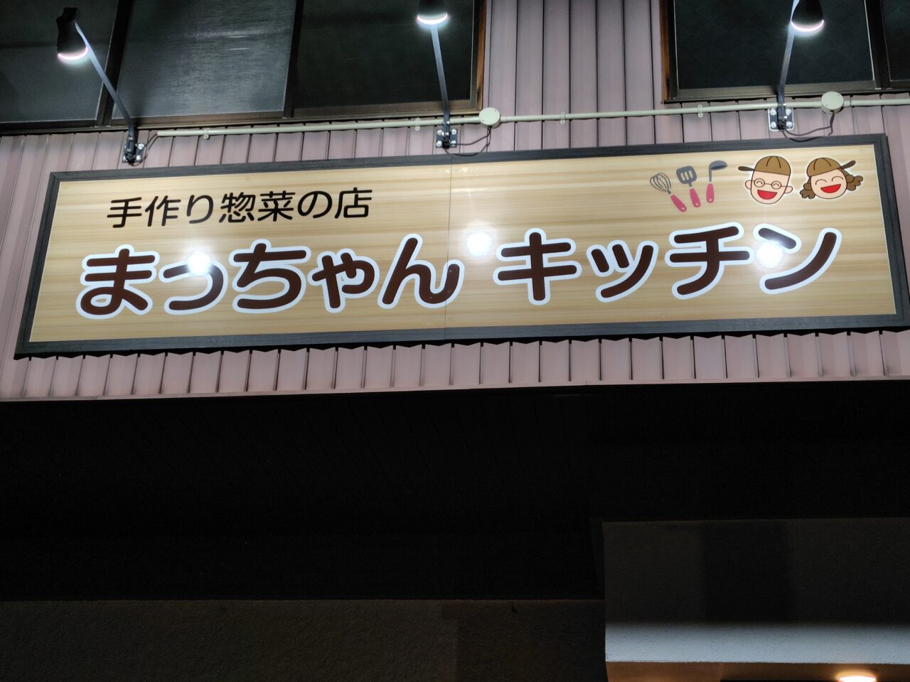 まっちゃんキッチン