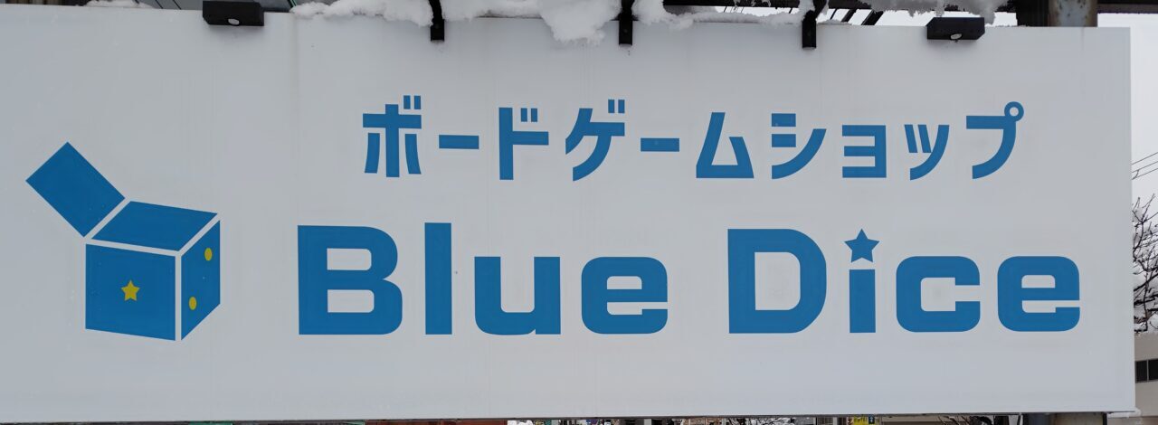 ボードゲームショップ Blue Dice