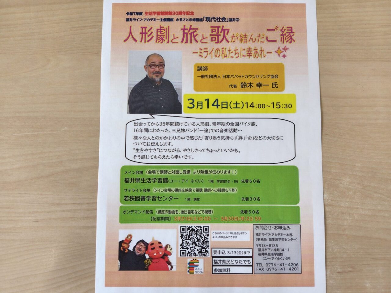 ふるさと未来講座「現代社会」福井②「人形劇と旅と歌が結んだご縁－ミライの私たちに幸いあれ－」