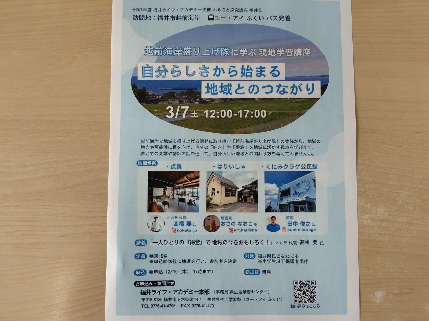 ふるさと探求講座 福井③「越前海岸盛り上げ隊に学ぶ 現地学習講座 自分らしさから始まる地域とのつながり」