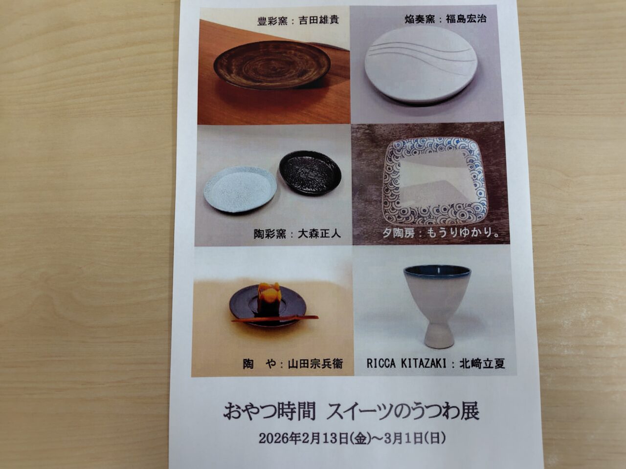 おやつ時間 スイーツのうつわ展