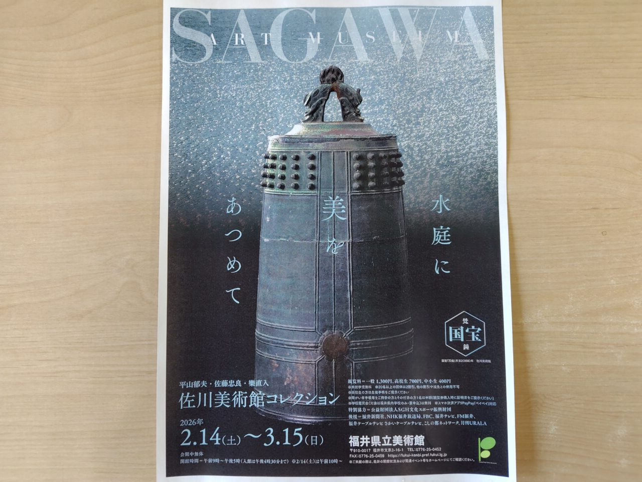 佐川美術館コレクション