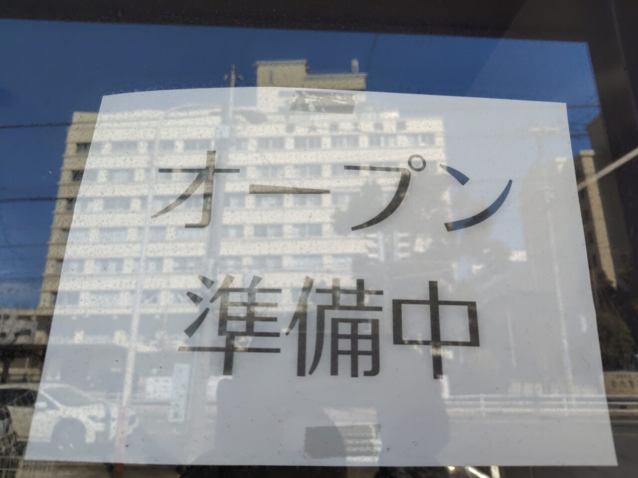 オープン準備中