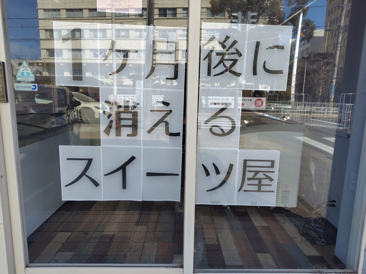 1ヶ月後に消えるスイーツ屋