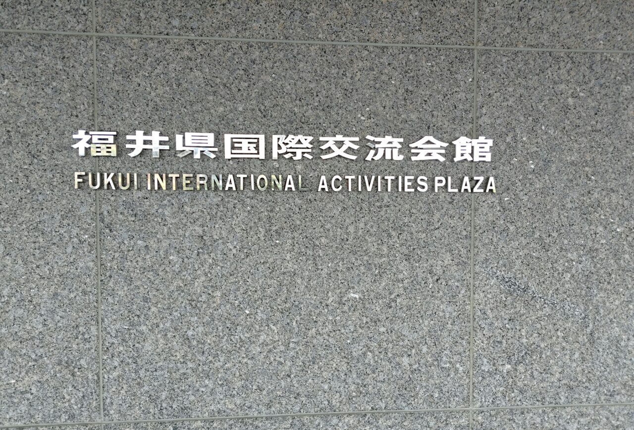 福井県国際交流会館