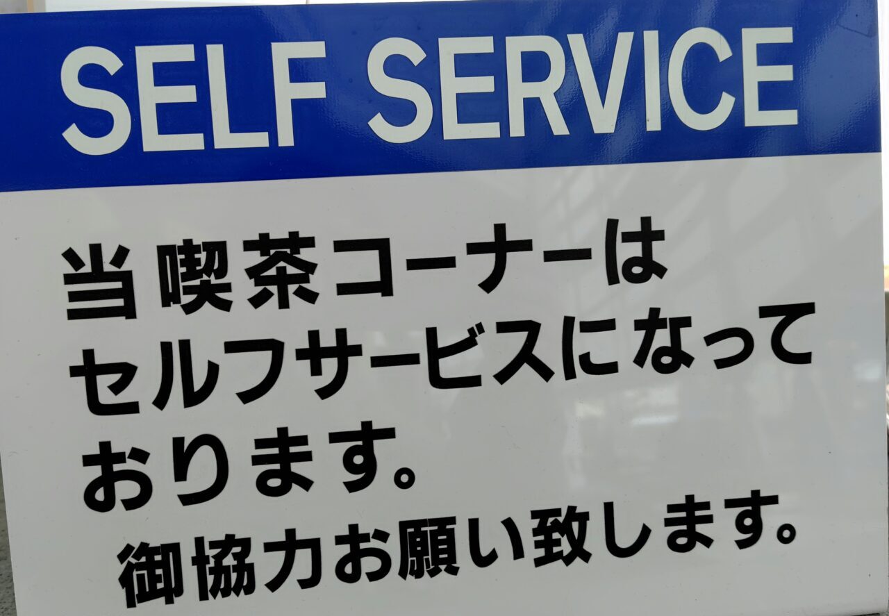 セルフサービス