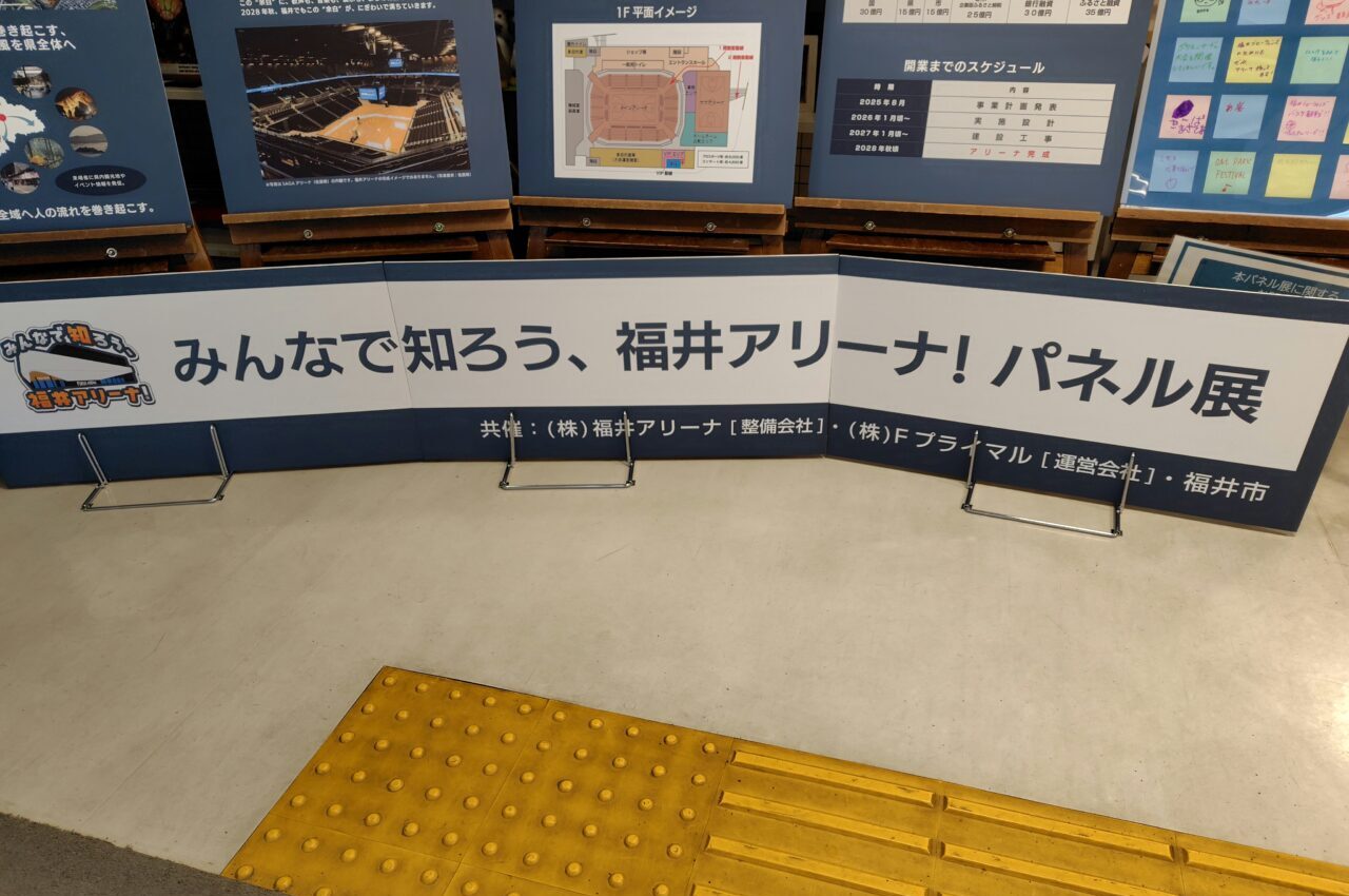 みんなで知ろう、福井アリーナパネル展