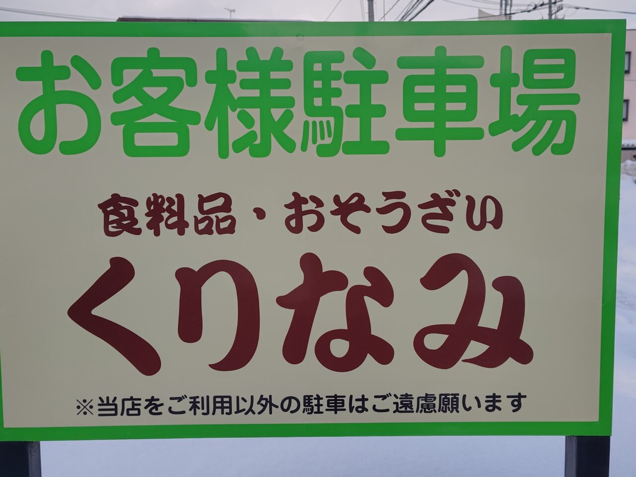 くりなみ駐車場