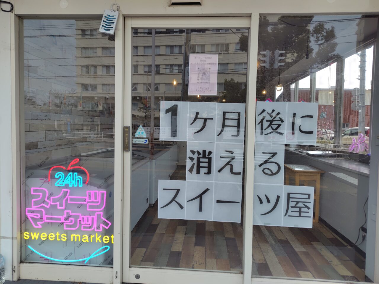1ヶ月後に消えるスイーツ店 張り紙