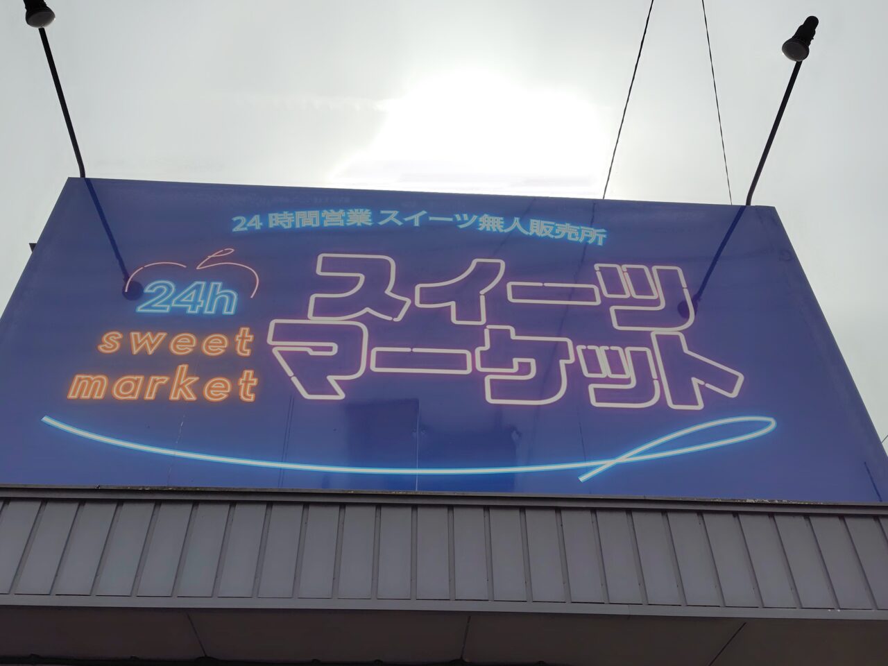スイーツマーケット福井工大前店