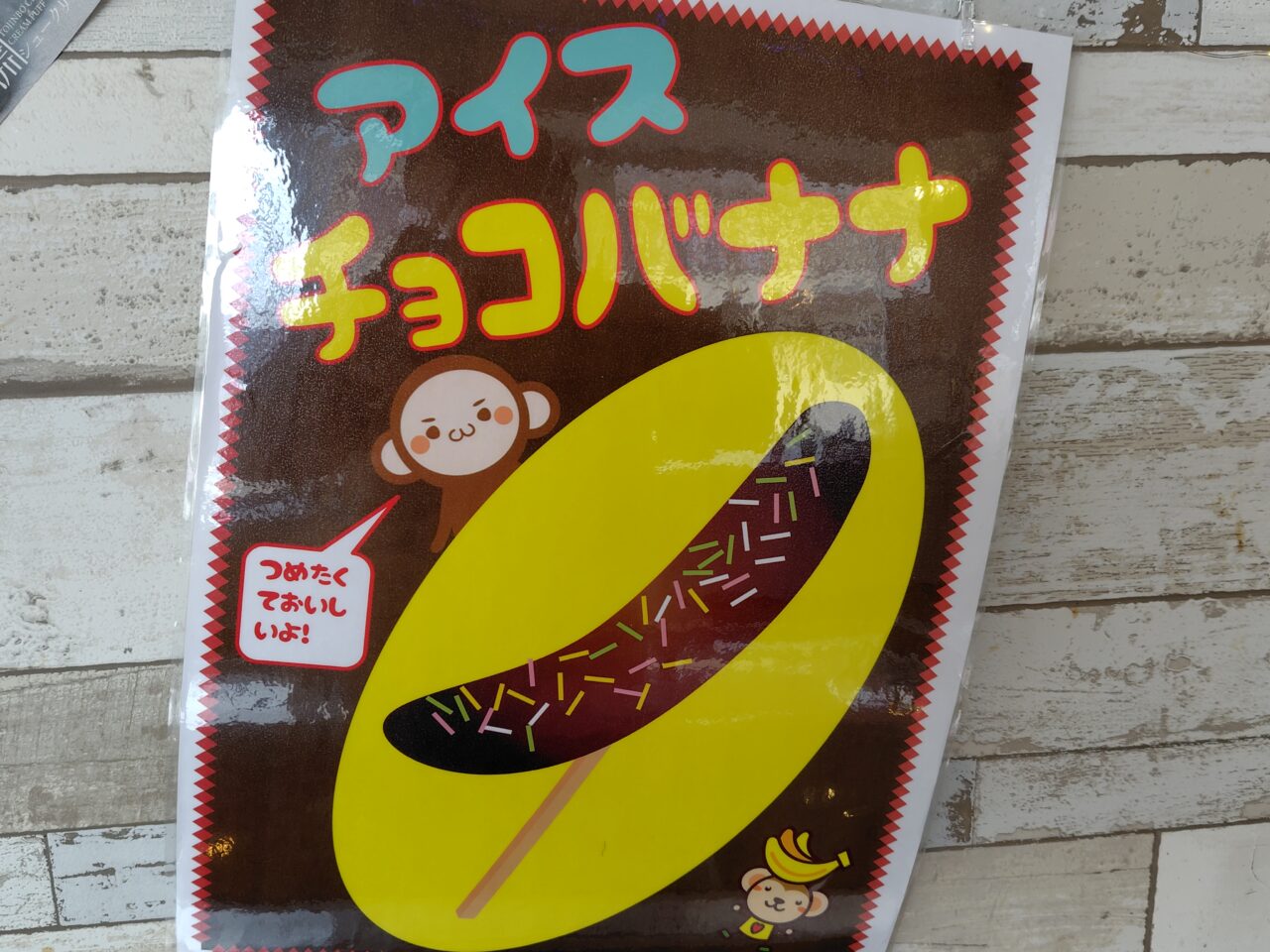 アイスチョコバナナ