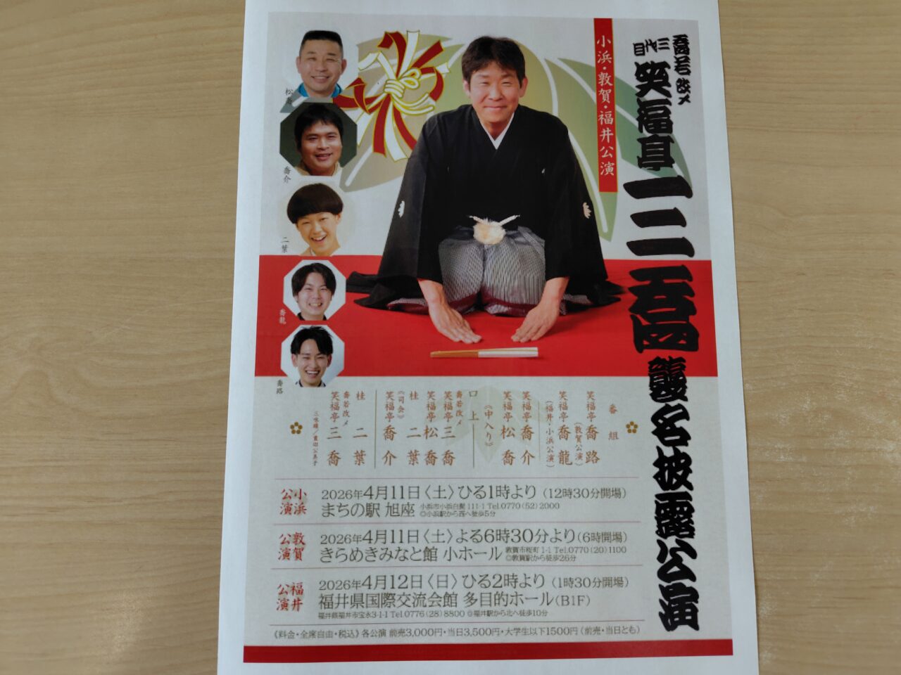 番若三代目笑福亭三喬襲名披露公演