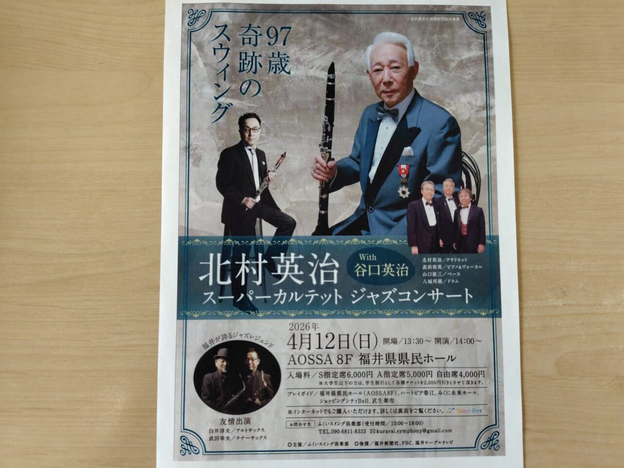 北村英治 スーパーカルテット ジャズコンサート