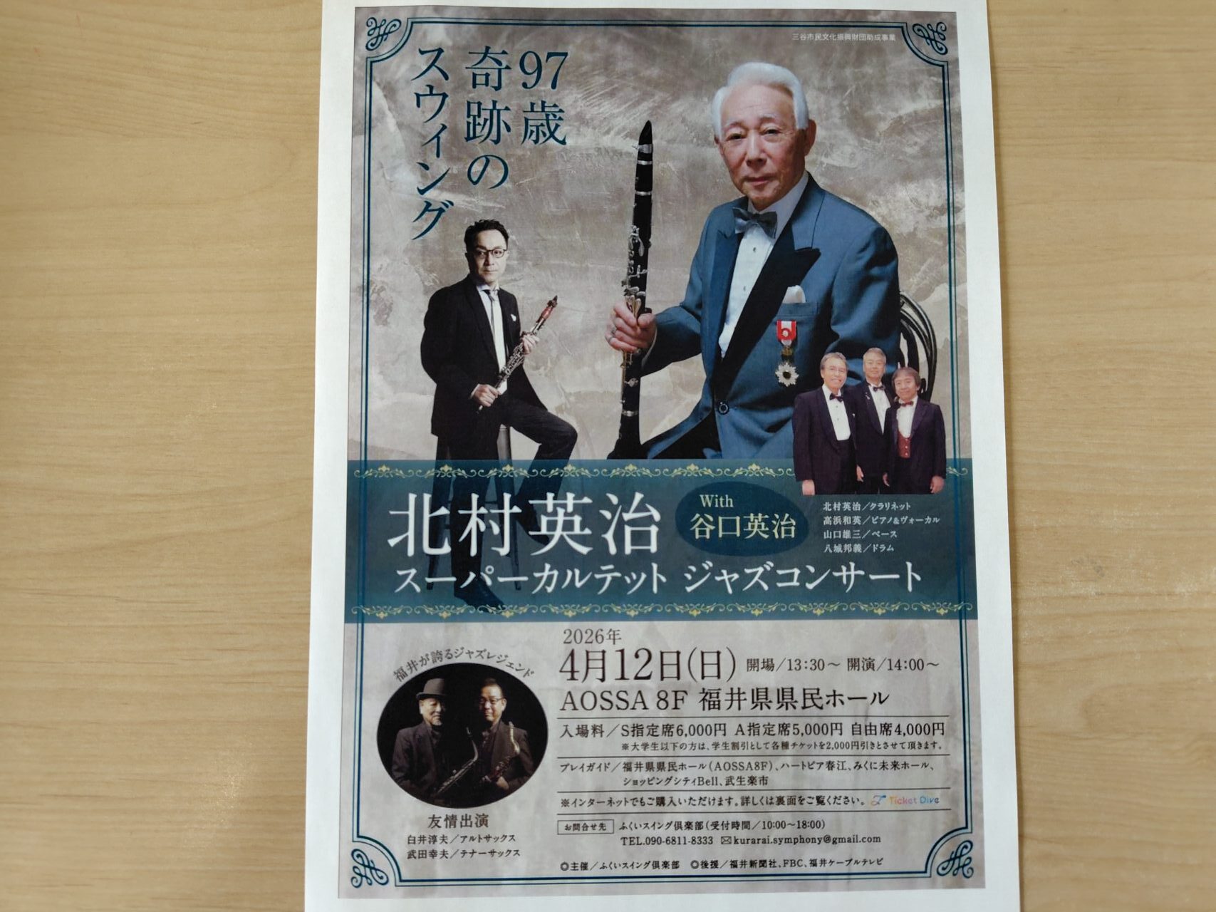 北村英治 スーパーカルテット ジャズコンサート