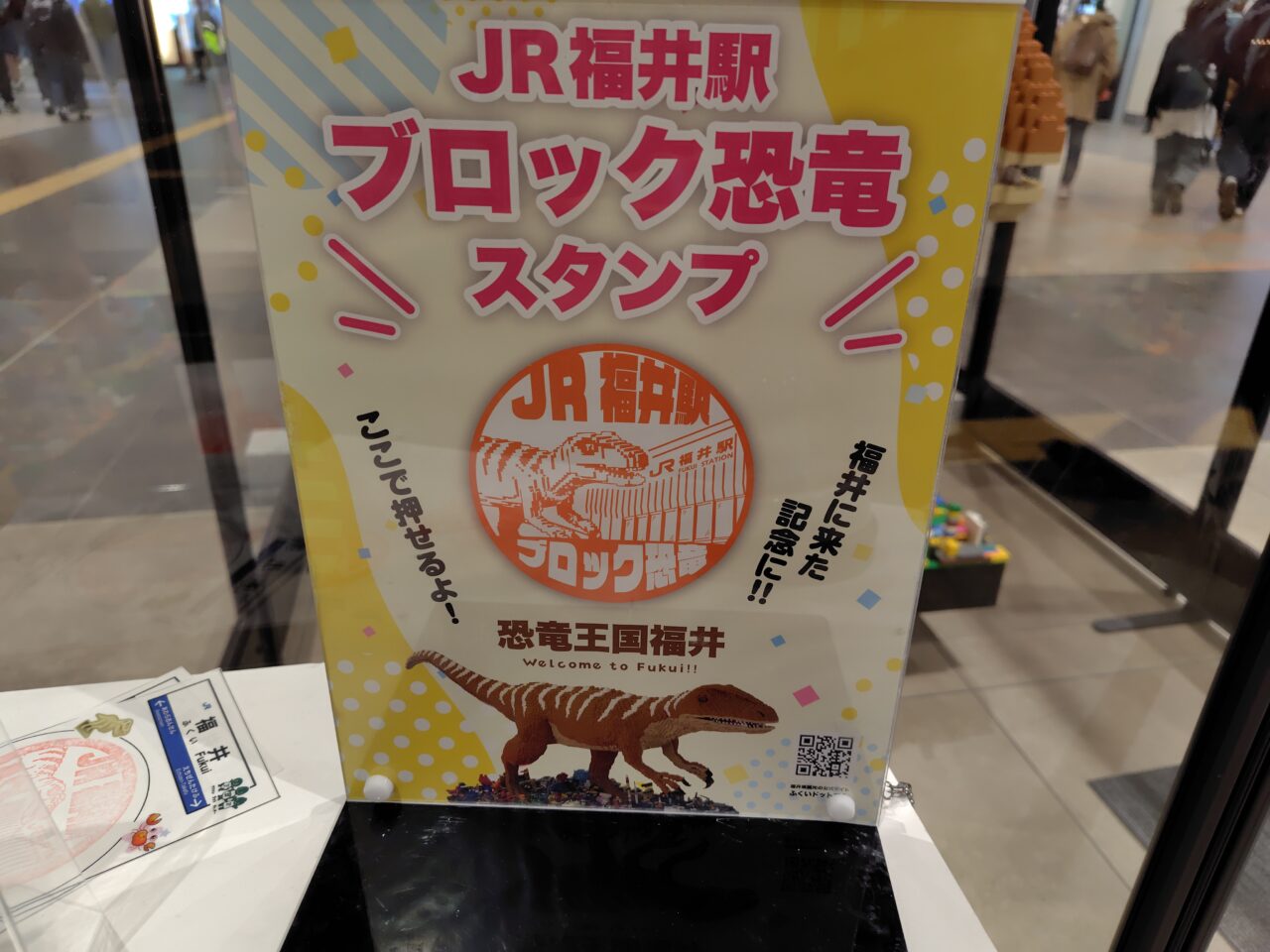 JR福井駅 ブロック恐竜スタンプ②